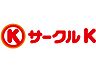 周辺：【コンビニエンスストア】サークルＫ北名古屋清水店まで453ｍ