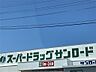 周辺：クスリのサンロード 蟻ヶ崎店（431m）