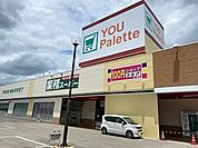 業務スーパー ユー・パレット小諸店（873m）