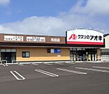 クスリのアオキ　和田店（1065m）