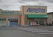 アメリカンドラッグ　佐久中込店（553m）
