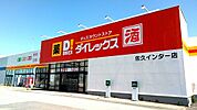 DiREX（ダイレックス） 佐久インター店（1117m）