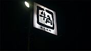 牛角 小諸店（955m）