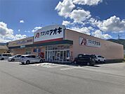 クスリのアオキ 諏訪四賀店（1643m）
