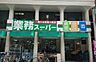 周辺：業務スーパー田端店 徒歩4分。 260m