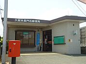 久留米長門石郵便局（319m）