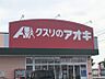 周辺：クスリのアオキ吉良店まで約477ｍ/徒歩約6分