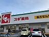 周辺：スギ薬局富士松店　徒歩約13分（約967ｍ）