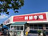周辺：新鮮市場江戸袋店 徒歩5分。 370m