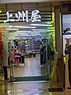 上州屋新宿店 徒歩11分。 850m