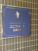 ユニフォート目黒中町  ｜ 東京都目黒区中町１丁目25-10（賃貸マンション1K・1階・25.26㎡） その14