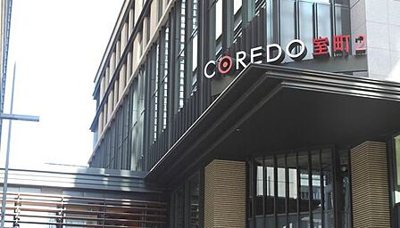 COREDO室町2 徒歩17分。 1340m