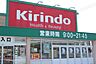 周辺：キリン堂草津追分店【キリン堂草津追分店】かがやき通り近くにあるドラッグストアです。調剤薬局も併設されており薬はもちろん食料品・酒類・ペット用品・ベビー用品など品ぞろえ豊富な為日々のお買い物に大変便…