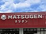 周辺：【スーパー】マツゲン 元寺店様まで912ｍ