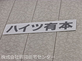 有本ハイツ  ｜ 和歌山県和歌山市下町（賃貸アパート1K・1階・19.80㎡） その26