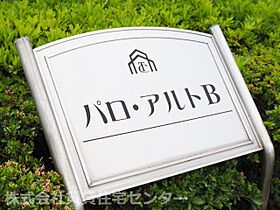 パロ・アルトＢ  ｜ 和歌山県和歌山市北島（賃貸アパート1LDK・1階・36.00㎡） その24