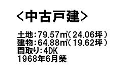 物件画像 土橋町　中古戸建