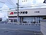 周辺：クスリのアオキ八木店 600m