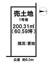 物件画像 売土地 大和高田市西坊城　全3区画