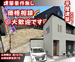 物件画像 ・・価格相談　大歓迎です・・東助松町 建築条件無  売土地
