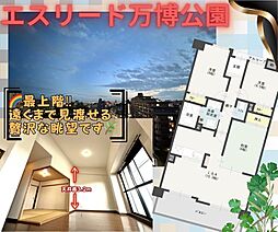 物件画像 エスリード万博公園・・価格変更・・