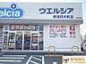 周辺：【ウエルシア堺深井中町店】◆約514ｍ◆徒歩約7分