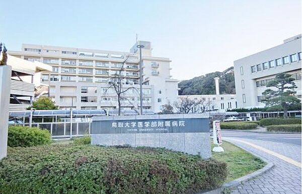 画像18:【総合病院】鳥取大学医学部附属病院まで1977ｍ