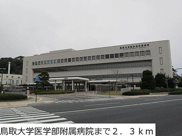 画像21:鳥取大学医学部附属病院まで2300m