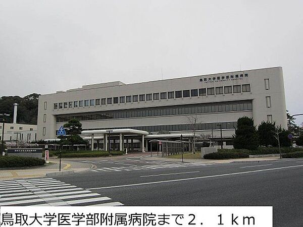 画像29:鳥取大学医学部附属病院まで2100m