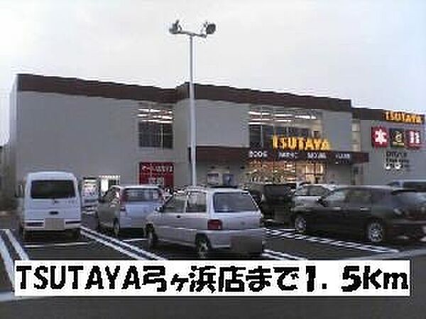 画像27:TSUTAYA弓ヶ浜店まで1500m