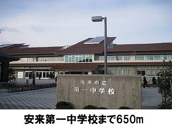 周辺：安来市立第一中学校まで650m