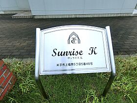 サンライズＫ 203 ｜ 鳥取県米子市上福原5丁目（賃貸アパート1K・2階・26.25㎡） その29