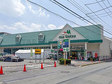マルエツ川崎坂戸店 490m