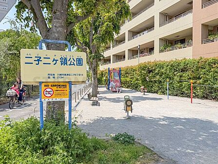 二子二ヶ領公園 270m