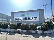 京都先端科学大学