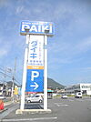 ホームセンター「DCMダイキ可部店まで336ｍ」
