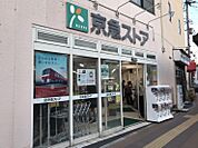 京急ストア(201m)
