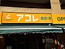 周辺：【スーパー】アコレ石神井5丁目店まで849ｍ