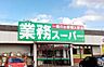 周辺：業務スーパー御殿場店 720m