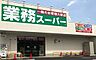 周辺：業務スーパー沼津錦町店 540m