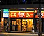 周辺：【ファミリーレストラン】すき家 北千住西口店まで1194ｍ