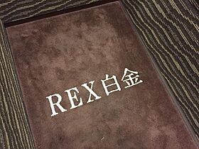 レックス白金（REX白金） 709 ｜ 東京都港区白金台５丁目5-5（賃貸マンション1K・7階・25.26㎡） その28