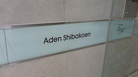 アーデン芝公園 303 ｜ 東京都港区芝公園１丁目1-8（賃貸マンション1R・3階・28.92㎡） その23