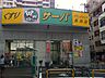 周辺：【ドラッグストア】サーバ 長田店まで1291ｍ