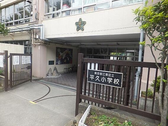 江東区立平久小...