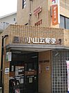 品川小山五郵便局（356m）