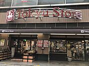 東急ストア 目黒店（232m）