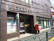 世田谷池尻郵便局（289m）