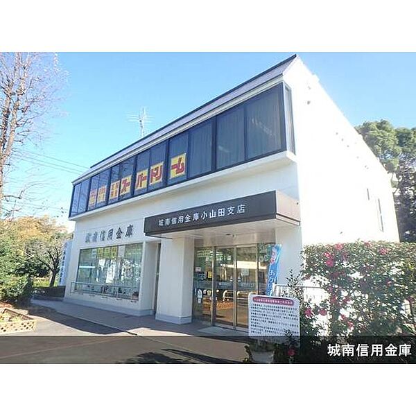 画像24:銀行「城南信用金庫小山田支店まで120ｍ」