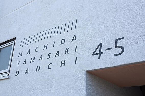 UR都市機構町田山崎団地6—10_その他_1
